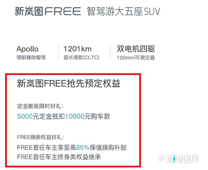 新岚图FREE预计卖27-33万元老车主换新不花钱-图4