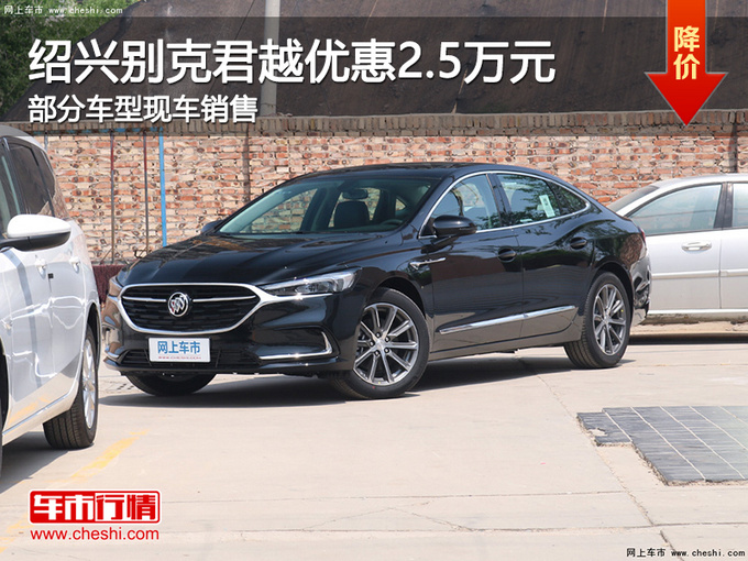绍兴别克君越优惠25万元提供试乘试驾