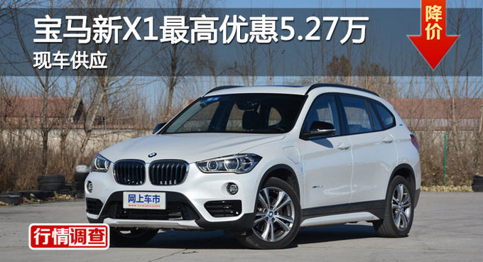 长沙宝马新X1优惠5.27万 降价竞奔驰GLA-图1