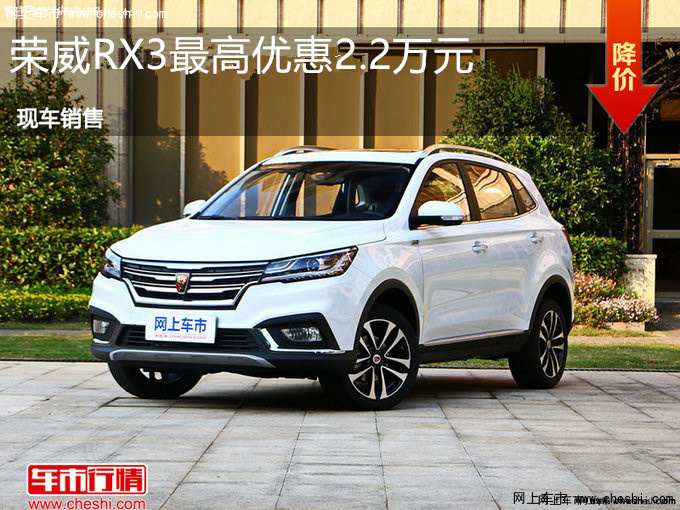 荣威RX3最高优惠2.2万元降价竞争传祺-图1
