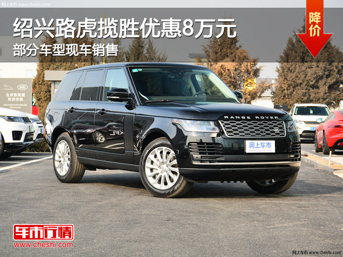 绍兴路虎揽胜优惠高达8万 欢迎莅临赏鉴-图1