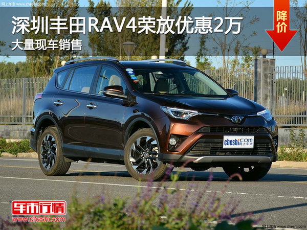 深圳丰田RAV4优惠2万元 竞争本田CR-V-图1