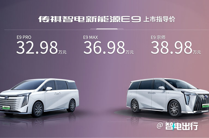 比预售更便宜传祺E9卖32.98-38.98万 1032km续航-图1