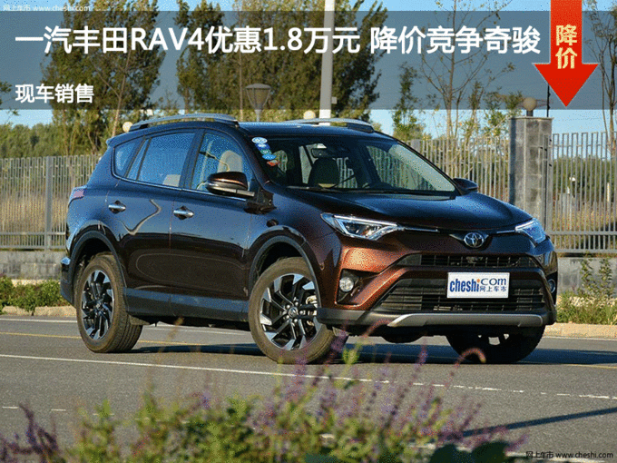 太原RAV4荣放优惠1.8万元 降价竞争奇骏-图1