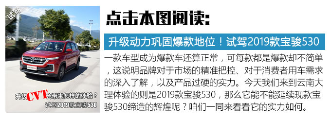 高底盤大空間銷量王又有新招 寶駿530七座版試駕-圖1