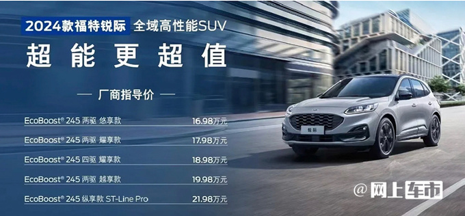 福特2024款锐际售16.98-21.98万元配置升级-图4