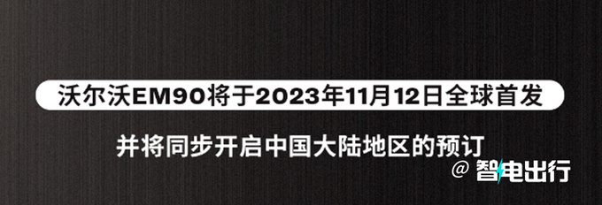 沃尔沃全新EM90实车预告图曝光11月12日全球首发-图6