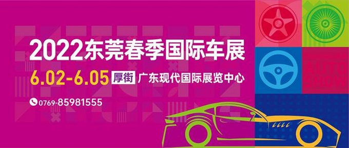 2022东莞春季国际车展 6月2日盛大启幕-图6