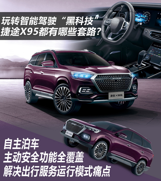 玩转智能驾驶黑科技 捷途X95都有哪些套路-图1