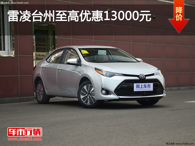雷凌台州至高优惠13000元 现车充足-图1