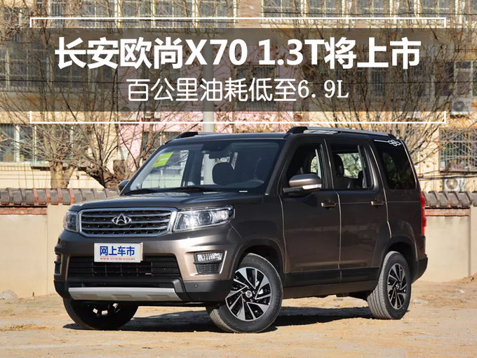 长安欧尚x70 1.3t将上市 百公里油耗低至6.9l
