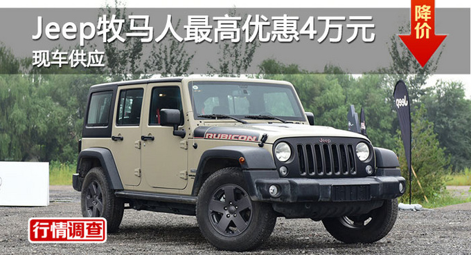 长沙Jeep牧马人优惠4万 降价竞林肯MKX-图1