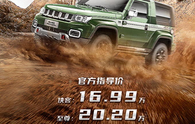 BJ40致敬2020版上市 2.0T＋8AT+三把锁 16.99万起-图1