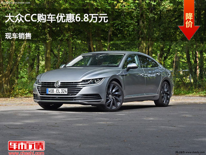 廊坊大众CC优惠6.8万元 降价竞争金牛座-图1
