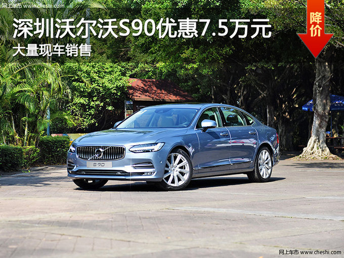 深圳沃尔沃S90优惠7.5万 竞争奥迪A6L-图1