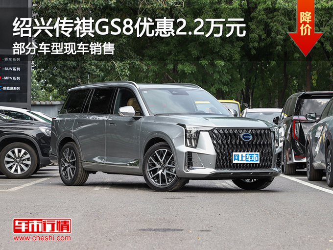 绍兴传祺GS8限时优惠2.2万 欢迎试乘试驾-图1