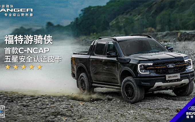 荣获C-NCAP五星安全认证 福特游骑侠碰撞安全设计拆解-图1