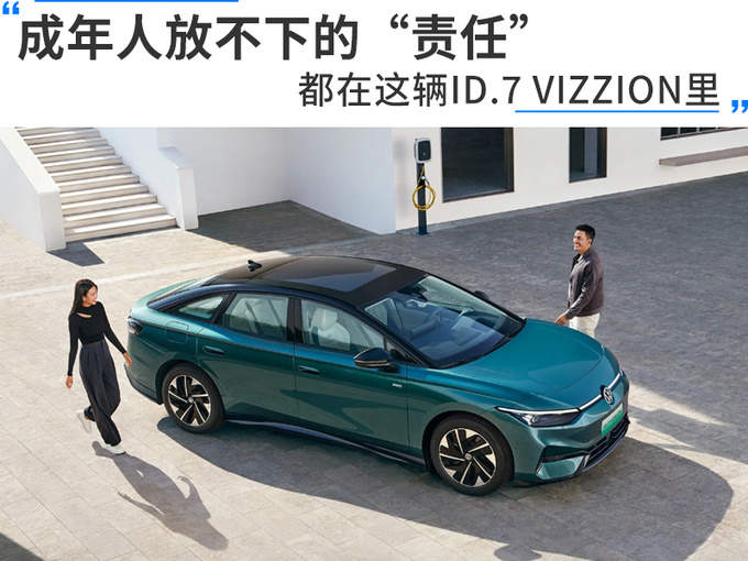 成年人放不下的責任都在這輛ID.7 VIZZION里-圖1