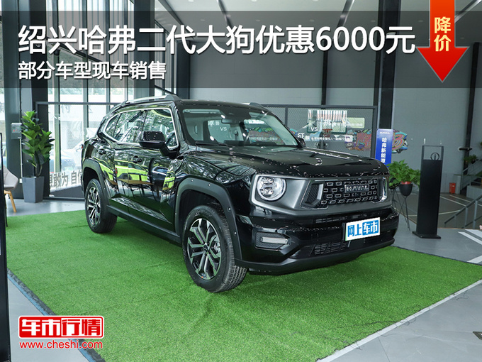 绍兴哈弗二代大狗优惠6000元 欢迎垂询-图1