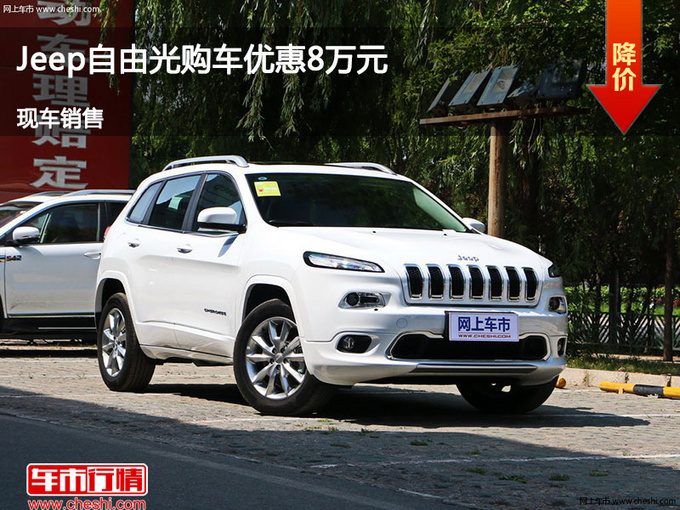 沧州Jeep自由光优惠8万元 降价竞争傲虎-图1