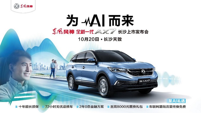 全新一代AX7为AI而来 长沙发布完美落幕-图1