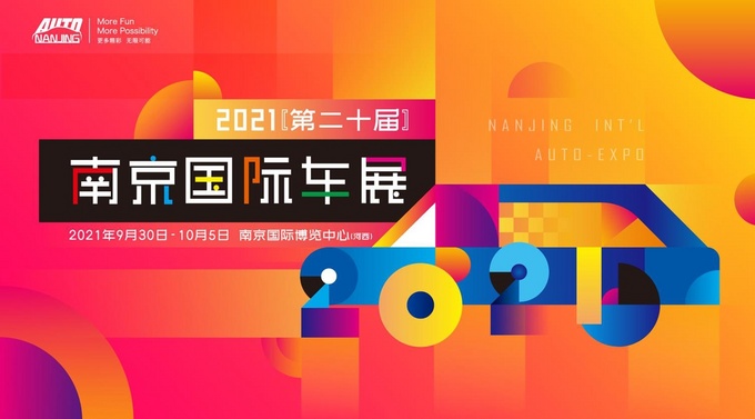 2021第二十届南京国际车展九月底启幕