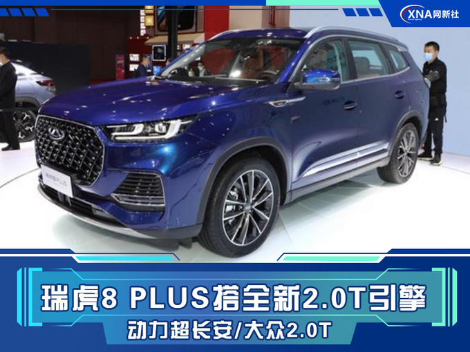 瑞虎8plus搭全新20t引擎动力超长安大众20t