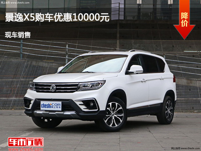 邯郸景逸X5优惠1万元 降价竞争远景SUV-图1