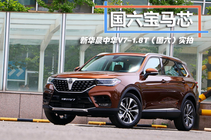 国六宝马芯 华晨中华V7-1.8T(国六)实拍-图1