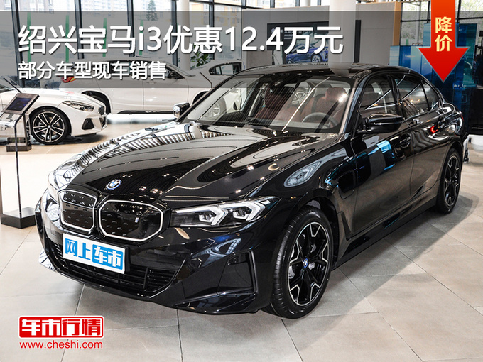 绍兴宝马i3优惠高达12.4万 提供试乘试驾-图1