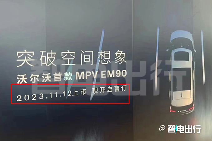 沃尔沃EM90开启盲订销售预计卖58.8-78.8万-图1