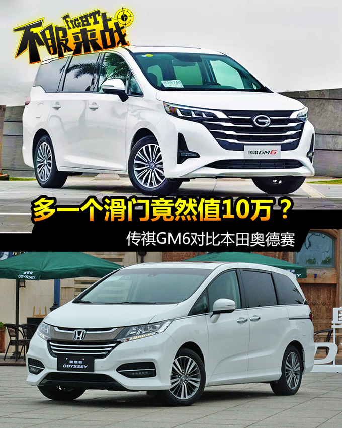 多一个滑门竟然值10万传祺GM6对比本田奥德赛-图1