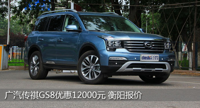广汽传祺GS8衡阳优惠1.2万 竞争长安CS9-图1