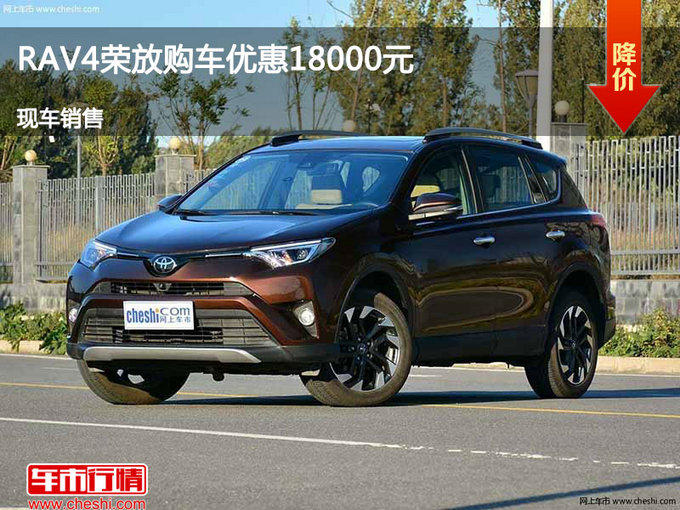 张家口丰田RAV4优惠1.8万 降价竞争奇骏-图1