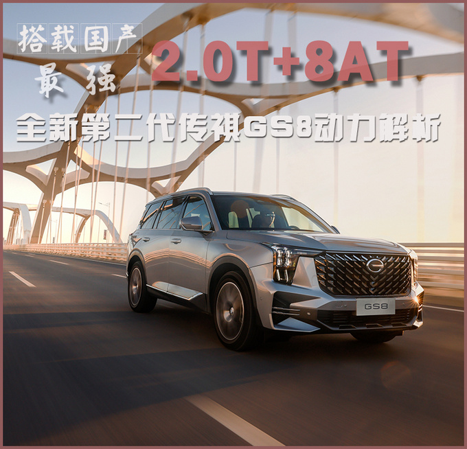 搭载国产最强2.0T+8AT 全新第二代传祺GS8动力解析-图4