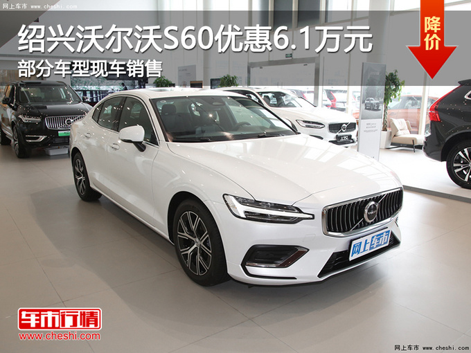绍兴沃尔沃S60优惠6.1万元 提供试乘试驾-图1