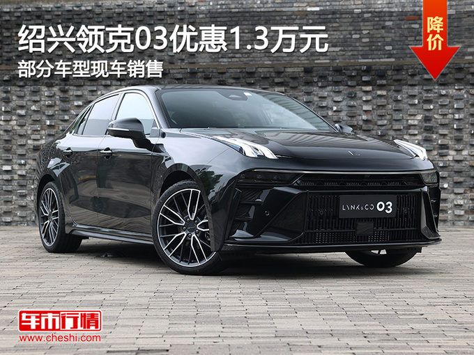绍兴领克03优惠高达1.3万元 提供试乘试驾-图1