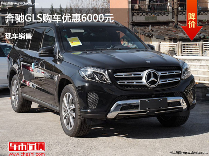 沧州奔驰GLS优惠0.6万元 降价竞争傲虎-图1