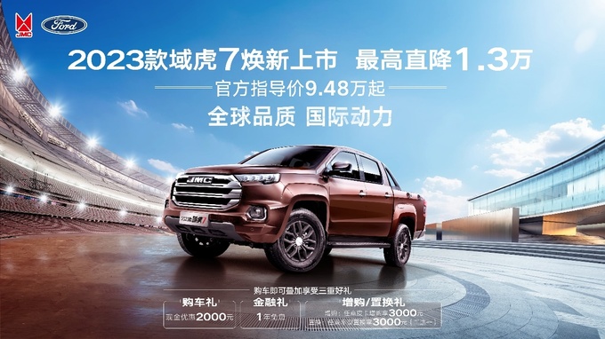 2023款江铃域虎7上市最高直降1.3万元起步价低至9.48万-图1