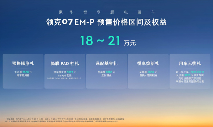 北京车展领克07 EM-P开启预售预售价18-21万元-图1