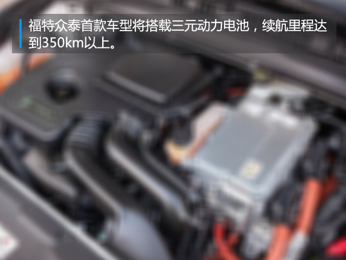 福特众泰首款车型曝光! 续航里程350公里以上-图2