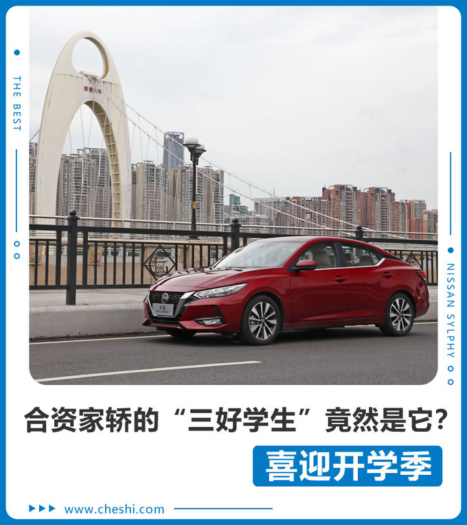 喜迎开学季 合资家轿的三好学生竟然是它-图1