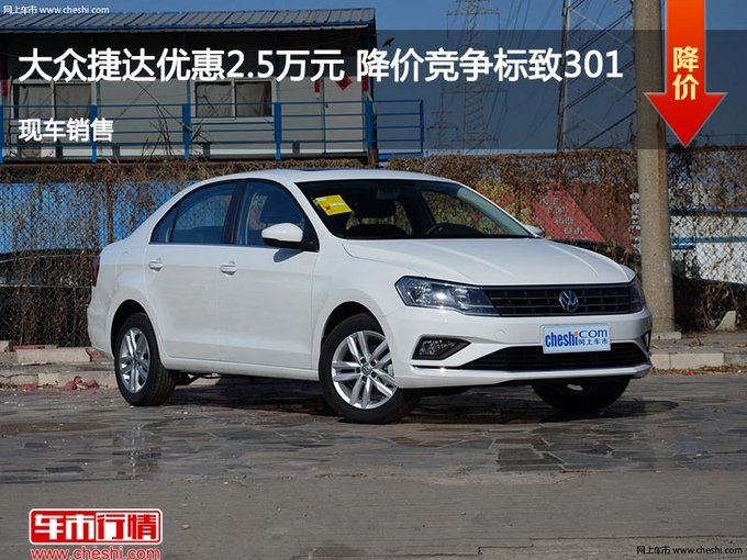 沧州大众捷达优惠2.5万元 降价竞争阳光-图1