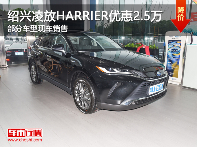 绍兴丰田凌放HARRIER优惠2.5万 欢迎垂询-图1