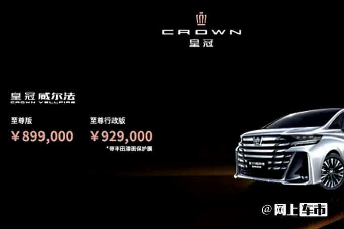 起售价涨5.2万丰田新皇冠埃尔法售89.9-92.9万-图1