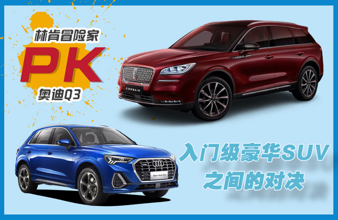 入门级豪华SUV间的对决林肯冒险家和奥迪Q3谁更香-图1