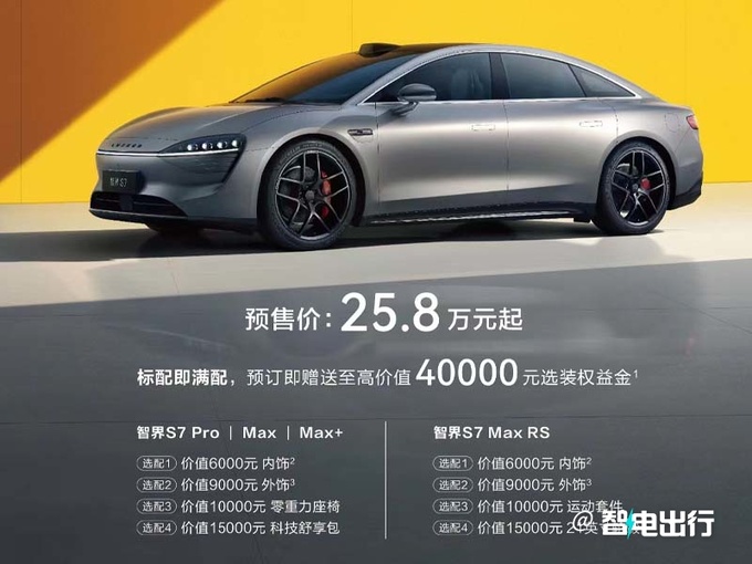 智界S7预售25.8万起 首搭鸿蒙4.0座舱 续航超800km-图1