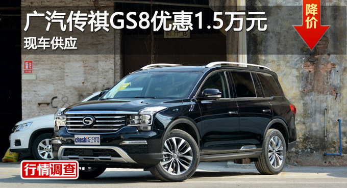 长沙传祺GS8优惠1.5万元 降价竞争哈弗H7-图1