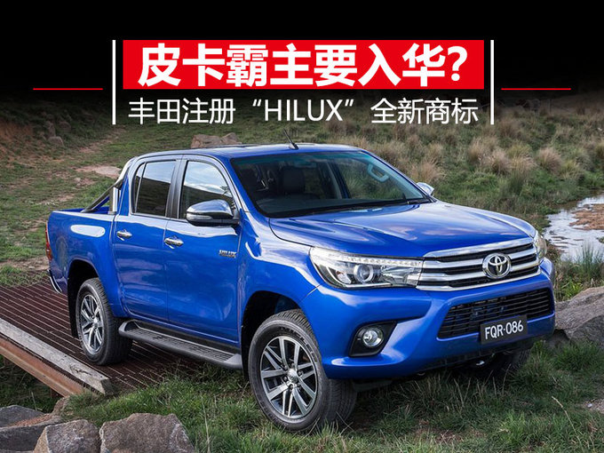 hilux是丰田旗下著名的皮卡车型,至今已经历了50年的发展,凭借皮实