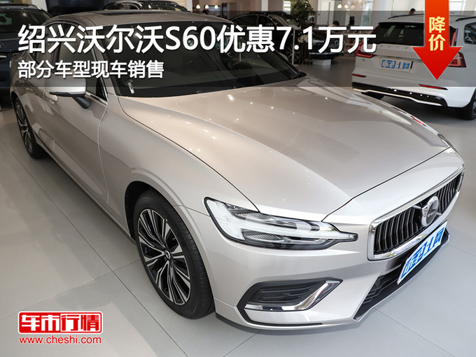 绍兴沃尔沃S60优惠7.1万元 提供试乘试驾-图1